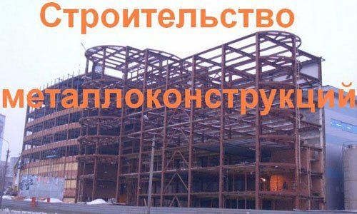 Строительство металлоконструкций в Таганроге. Строительные металлоконструкции